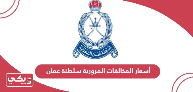 جدول أسعار المخالفات المرورية في سلطنة عمان 2024