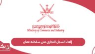 طريقة إلغاء السجل التجاري في سلطنة عمان