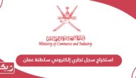 كيفية استخراج سجل تجاري إلكتروني سلطنة عمان