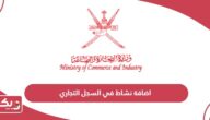 طريقة اضافة نشاط في السجل التجاري سلطنة عمان