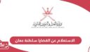 الاستعلام عن القضايا سلطنة عمان