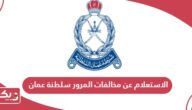 الاستعلام عن مخالفات المرور سلطنة عمان