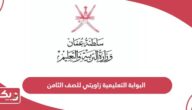 البوابة التعليمية زاويتي للصف الثامن سلطنة عمان