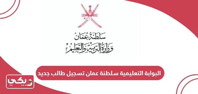 طريقة تسجيل طالب جديد في البوابة التعليمية سلطنة عمان
