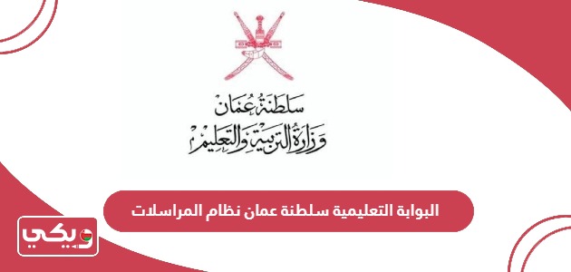 رابط البوابة التعليمية سلطنة عمان نظام المراسلات الإلكتروني