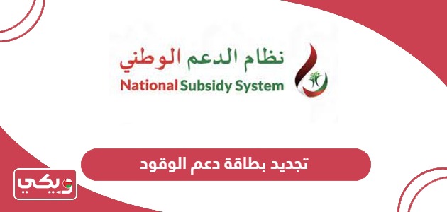 طريقة تجديد بطاقة دعم الوقود سلطنة عمان