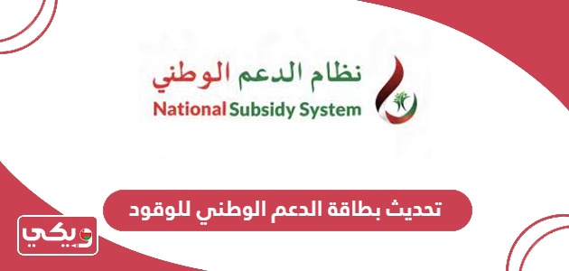 كيفية تحديث بطاقة الدعم الوطني للوقود سلطنة عمان