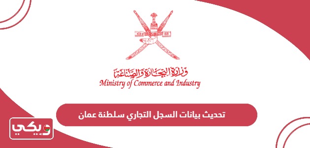 كيفية تحديث بيانات السجل التجاري سلطنة عمان
