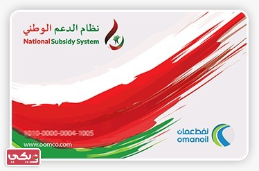 تسجيل طلب بطاقة دعم الوقود نفط عمان