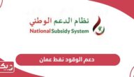 خطوات تسجيل طلب وتحديث وتجديد بطاقة دعم الوقود نفط عمان