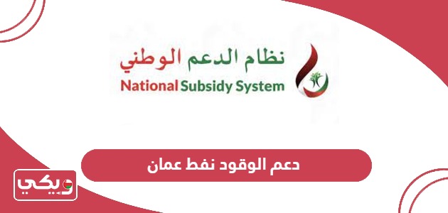 خطوات تسجيل طلب وتحديث وتجديد بطاقة دعم الوقود نفط عمان