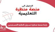 رابط منصة منظرة تسجيل الطلبة المستجدين سلطنة عمان
