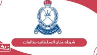 شرطة عمان السلطانية مخالفات؛ طريقة الاستفسار والسداد