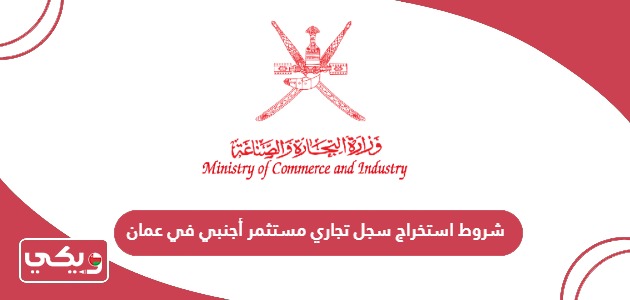 شروط استخراج سجل تجاري مستثمر أجنبي في عمان