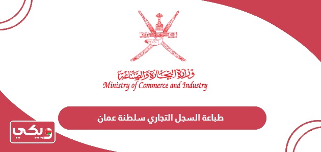 كيفية طباعة السجل التجاري سلطنة عمان