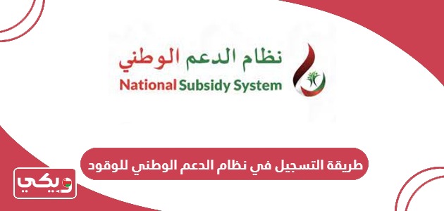 طريقة التسجيل في نظام الدعم الوطني للوقود سلطنة عمان