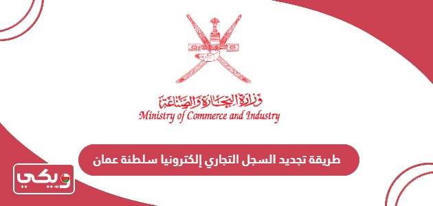 طريقة تجديد السجل التجاري إلكترونياً سلطنة عمان