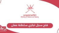 فتح سجل تجاري سلطنة عمان؛ الخطوات والشروط والرسوم