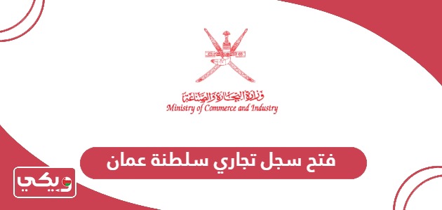 فتح سجل تجاري سلطنة عمان؛ الخطوات والشروط والرسوم