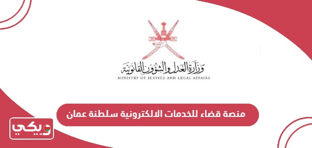 رابط منصة قضاء للخدمات الالكترونية سلطنة عمان