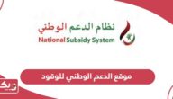 رابط موقع الدعم الوطني للوقود nss.gov.om