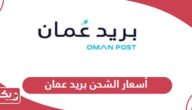 أسعار الشحن بريد عمان 2024