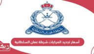 أسعار تجديد المركبات شرطة عمان السلطانية 2024
