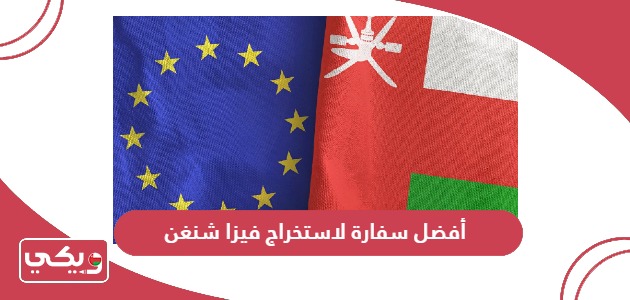 أفضل سفارة لاستخراج فيزا شنغن في سلطنة عمان