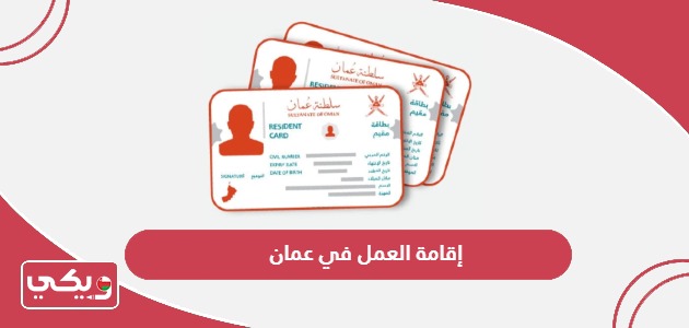 شروط إقامة العمل في عمان والمستندات المطلوبة