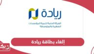 طريقة إلغاء بطاقة ريادة الأعمال سلطنة عمان