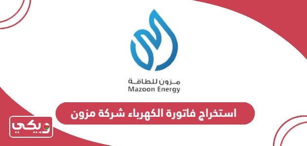 طريقة استخراج فاتورة الكهرباء شركة مزون في سلطنة عمان