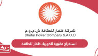 استخراج فاتورة الكهرباء ظفار للطاقة سلطنة عمان