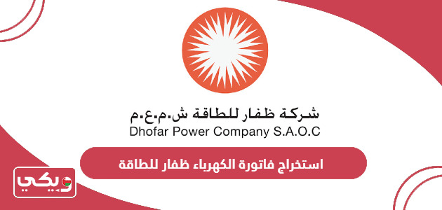استخراج فاتورة الكهرباء ظفار للطاقة سلطنة عمان