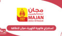 استخراج فاتورة الكهرباء مجان للطاقة سلطنة عمان