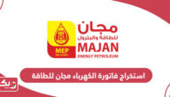 استخراج فاتورة الكهرباء مجان للطاقة سلطنة عمان