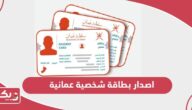 كيفية اصدار بطاقة شخصية عمانية جديدة 2024