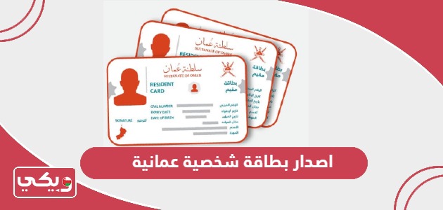 كيفية اصدار بطاقة شخصية عمانية جديدة 2024