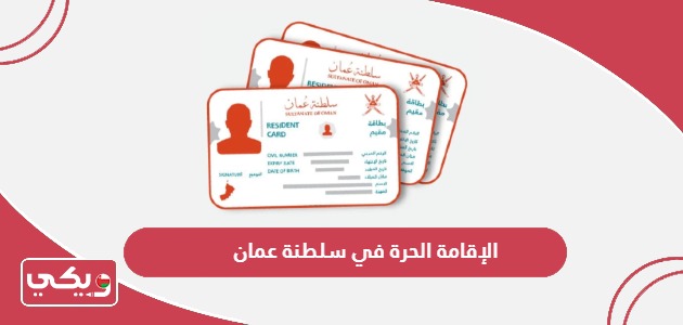 شروط ومتطلبات الإقامة الحرة في سلطنة عمان