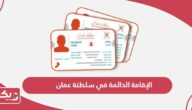 طريقة وشروط الحصول على الإقامة الدائمة في سلطنة عمان