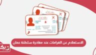طريقة الاستعلام عن الغرامات عند مغادرة سلطنة عمان