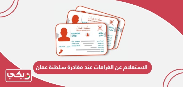 طريقة الاستعلام عن الغرامات عند مغادرة سلطنة عمان