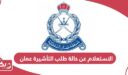 الاستعلام عن حالة طلب التأشيرة عمان