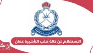 الاستعلام عن حالة طلب التأشيرة عمان