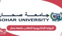 البوابة الإلكترونية للطلاب جامعة صحار my su