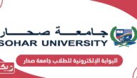 البوابة الإلكترونية للطلاب جامعة صحار my su