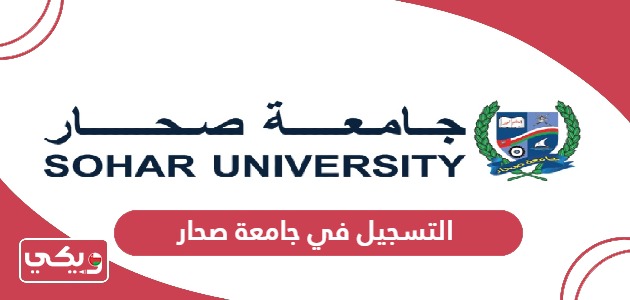 طريقة ورابط التسجيل في جامعة صحار