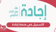 كيفية التسجيل في منصة إجادة سلطنة عمان