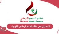 كيفية التسجيل في نظام الدعم الوطني للكهرباء والماء سلطنة عمان