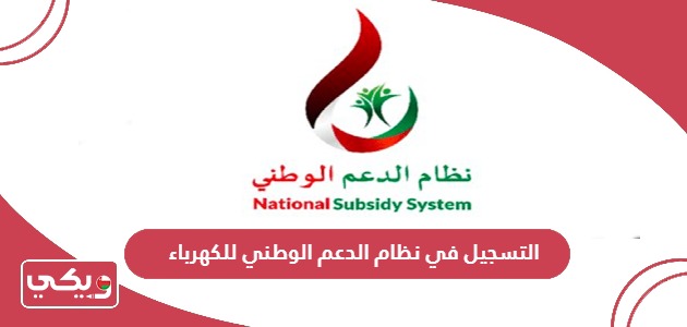 كيفية التسجيل في نظام الدعم الوطني للكهرباء والماء سلطنة عمان