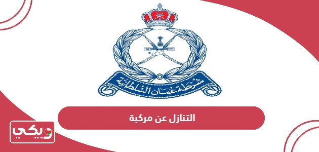 كيفية التنازل عن مركبة شرطة عمان السلطانية